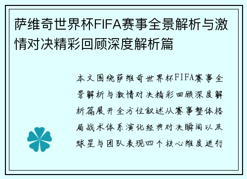 萨维奇世界杯FIFA赛事全景解析与激情对决精彩回顾深度解析篇 萨维奇世界杯FIFA赛事全景解析与激情对决精彩回顾深度解析篇