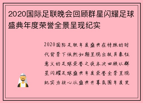 2020国际足联晚会回顾群星闪耀足球盛典年度荣誉全景呈现纪实 2020国际足联晚会回顾群星闪耀足球盛典年度荣誉全景呈现纪实