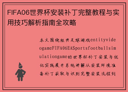 FIFA06世界杯安装补丁完整教程与实用技巧解析指南全攻略 FIFA06世界杯安装补丁完整教程与实用技巧解析指南全攻略
